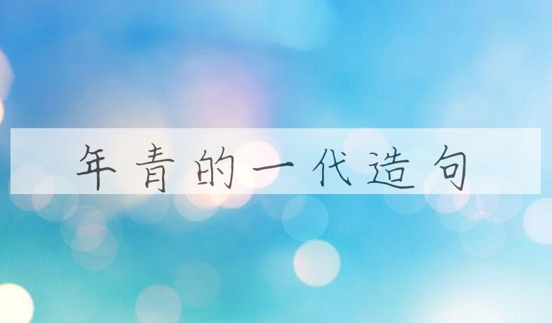 用年青的一代造句