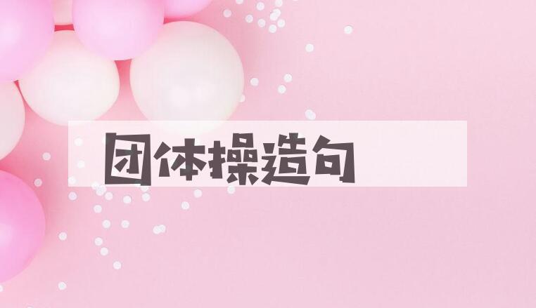 用团体操造句