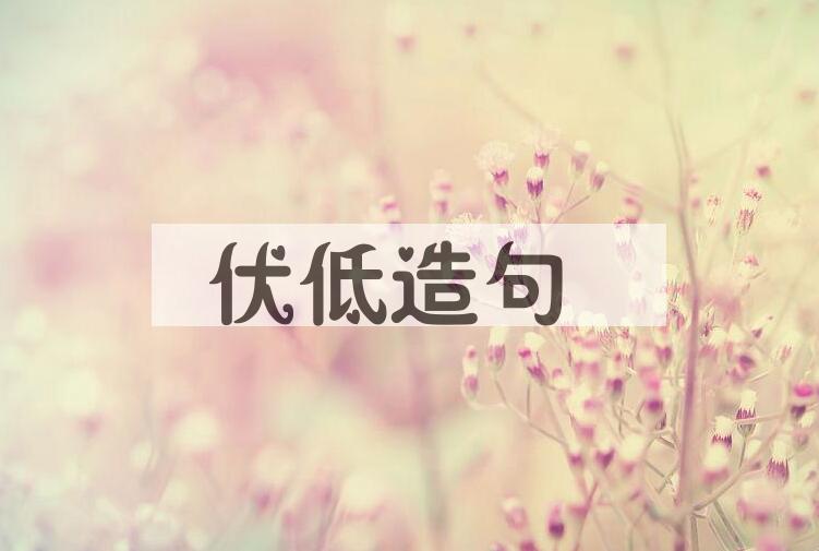 用伏低造句
