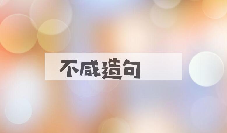 用不咸造句