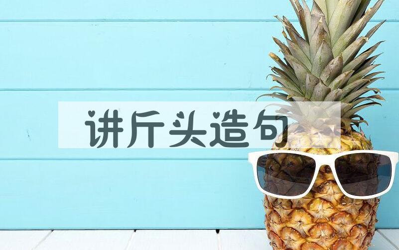 用讲斤头造句