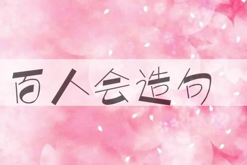 用百人会造句
