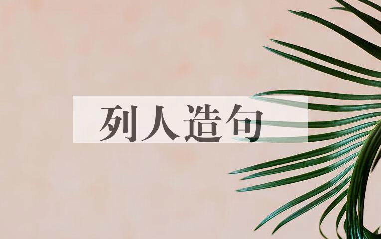 用列人造句