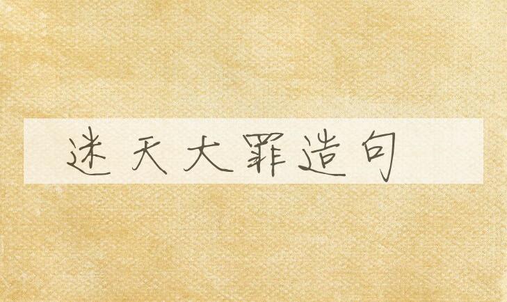 用迷天大罪造句