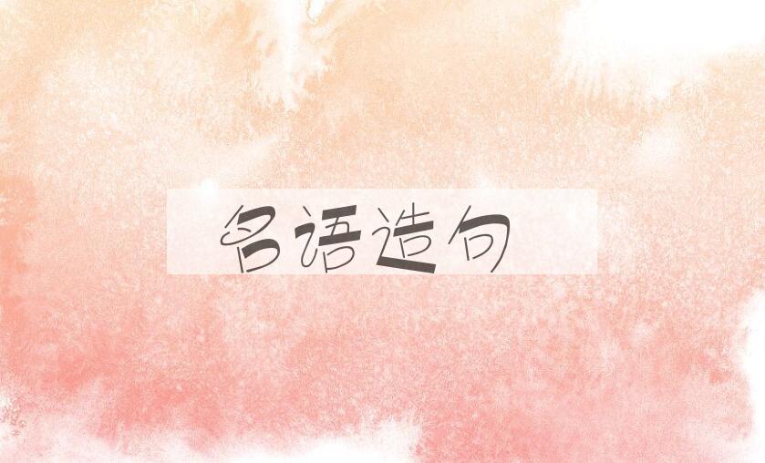 用名语造句