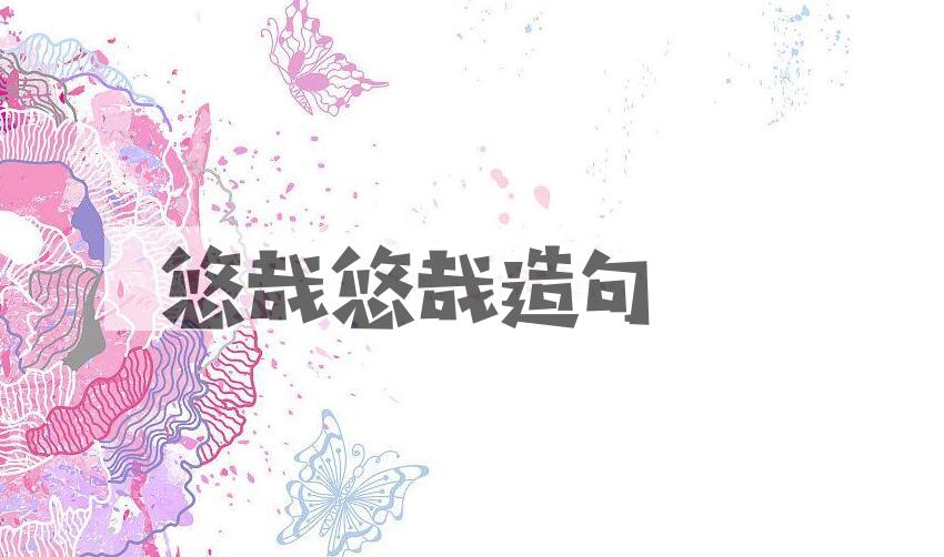 用悠哉悠哉造句