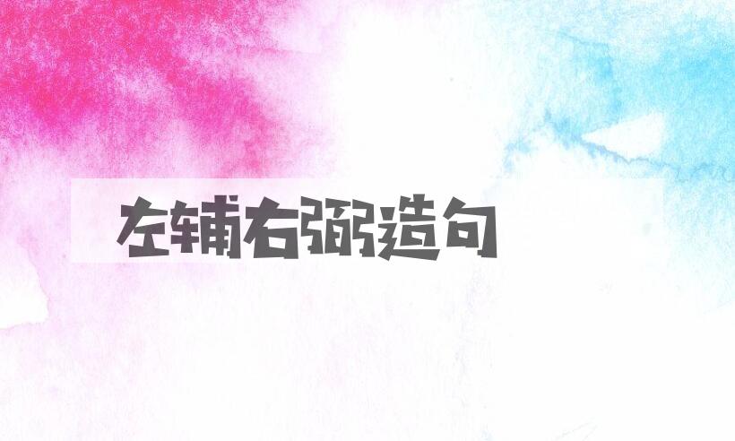 用左辅右弼造句