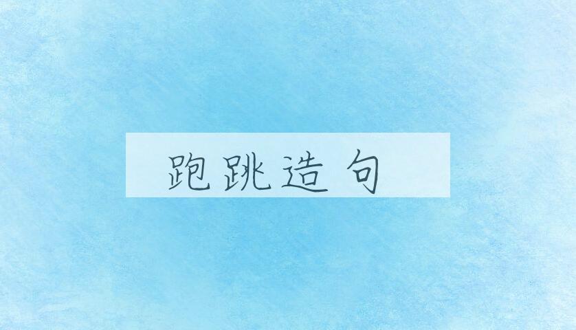 用跑跳造句