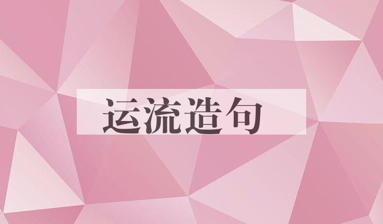 用运流造句