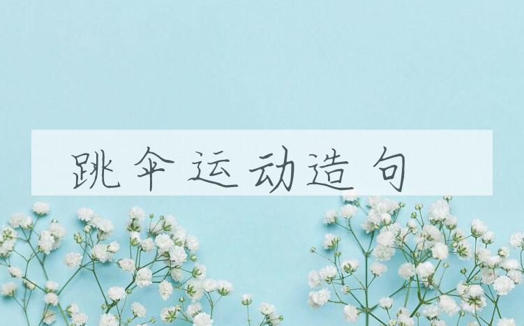 用跳伞运动造句