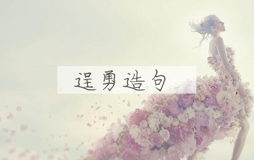 用逞勇造句