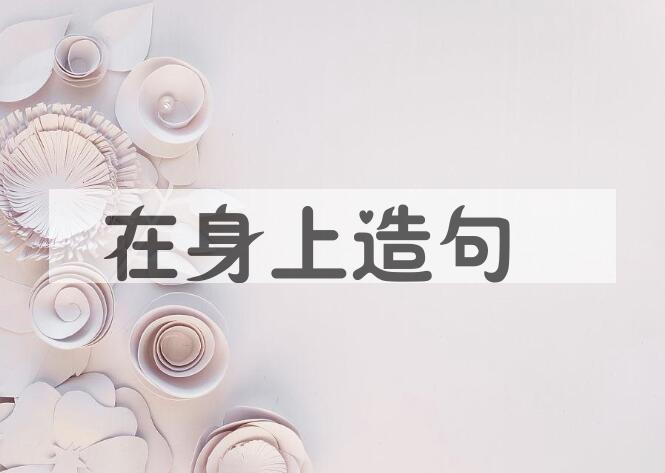 用在身上造句