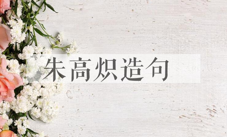 用朱高炽造句