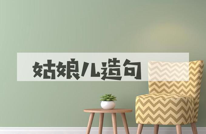 用姑娘儿造句