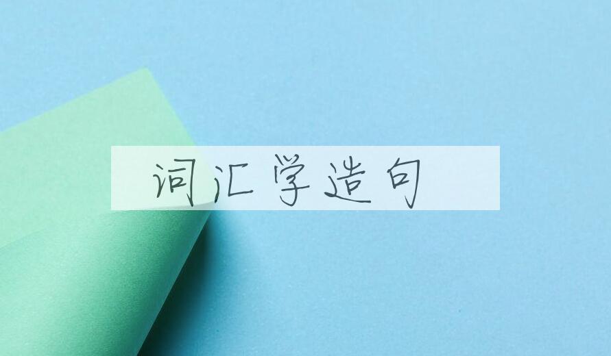 用词汇学造句