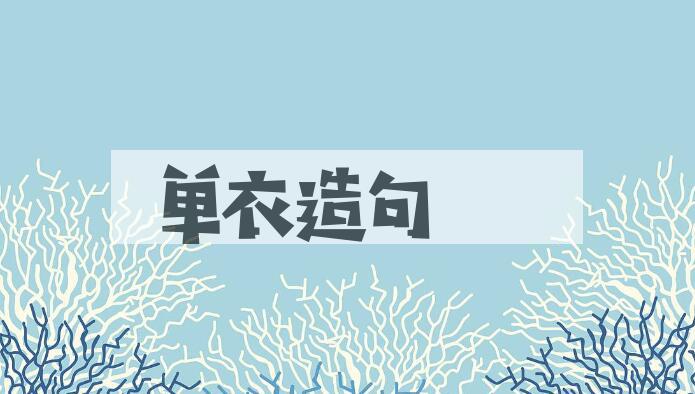 用单衣造句