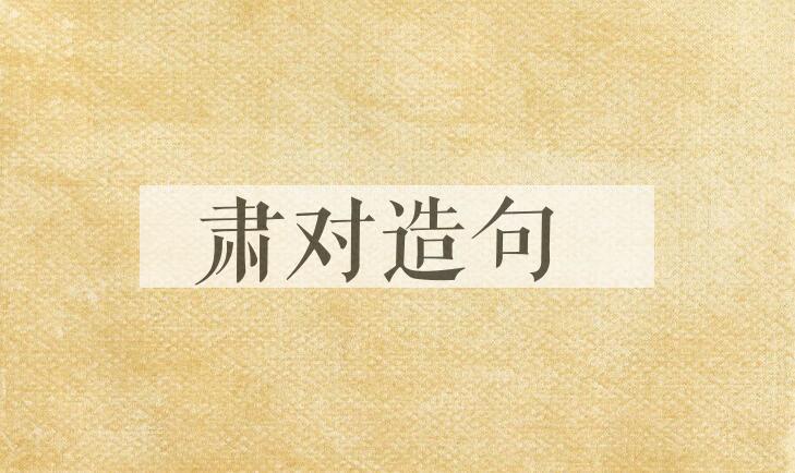 用肃对造句