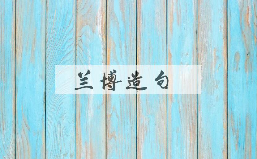 用兰博造句