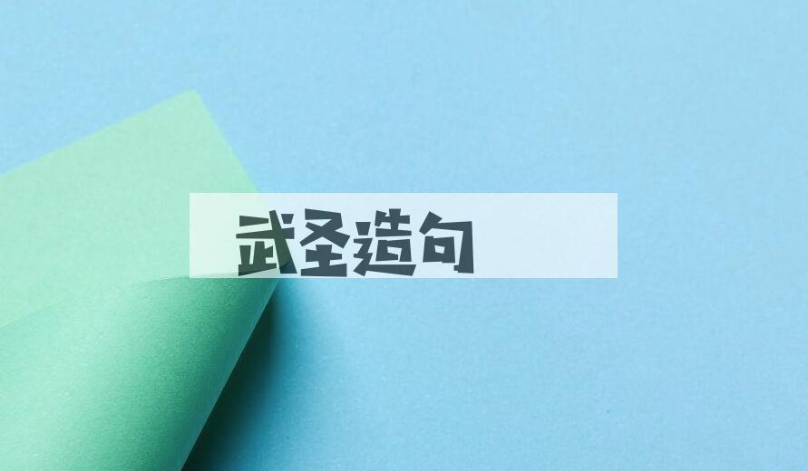 用武圣造句