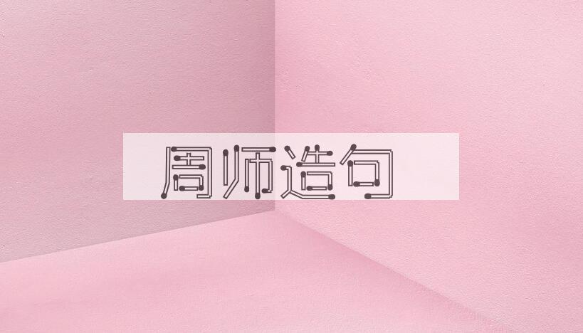 用周师造句