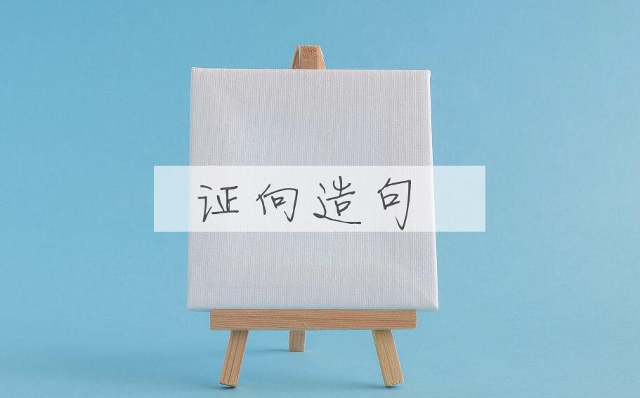 用证向造句