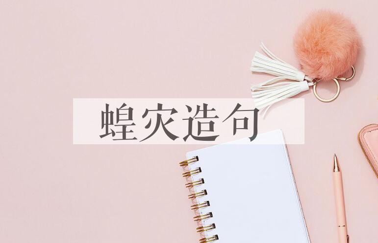 用蝗灾造句