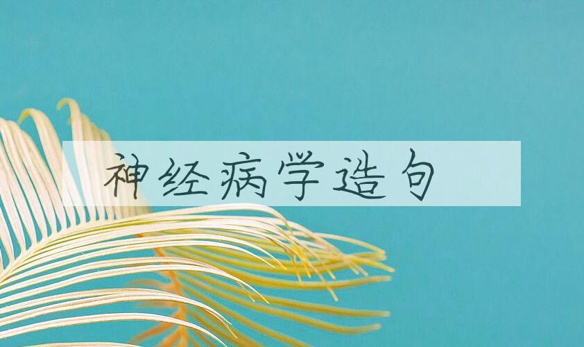 用神经病学造句