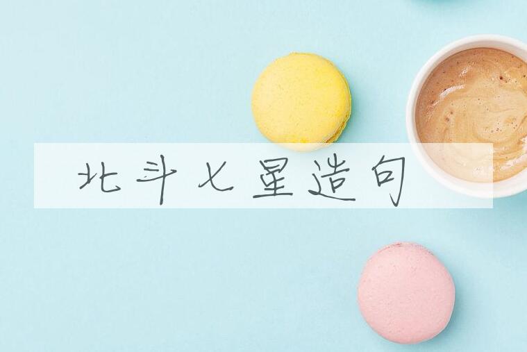 用北斗七星造句