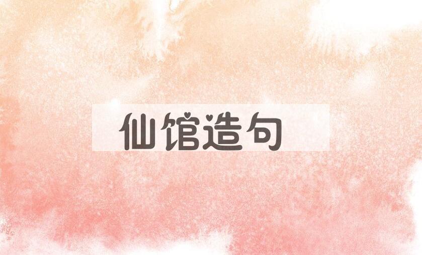 用仙馆造句