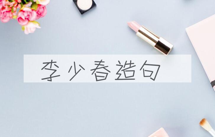 用李少春(1919-1975)造句