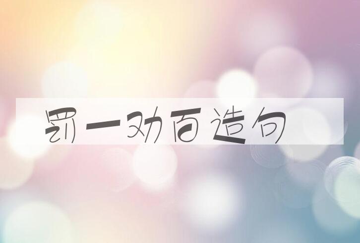 用罚一劝百造句
