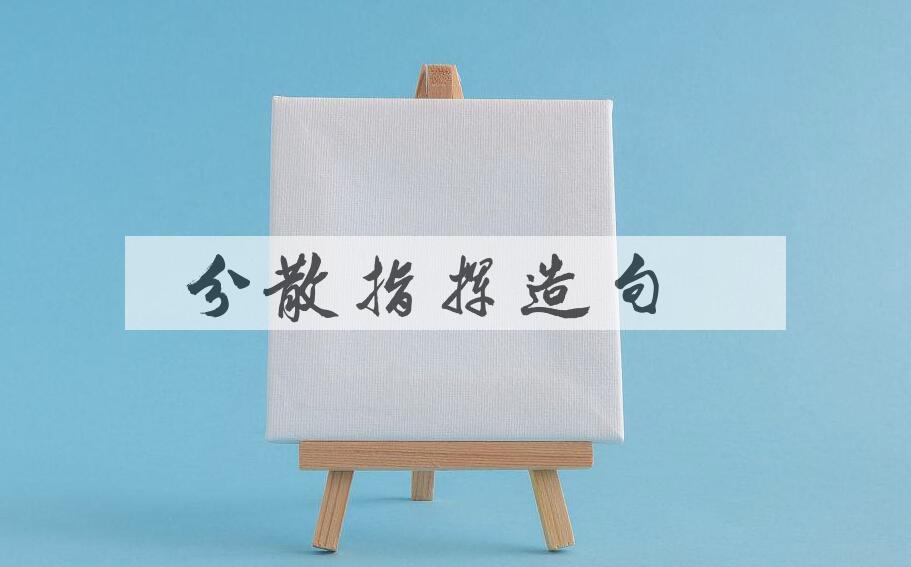 用分散指挥造句