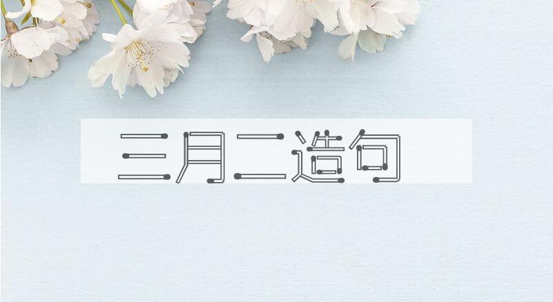 用三月二造句