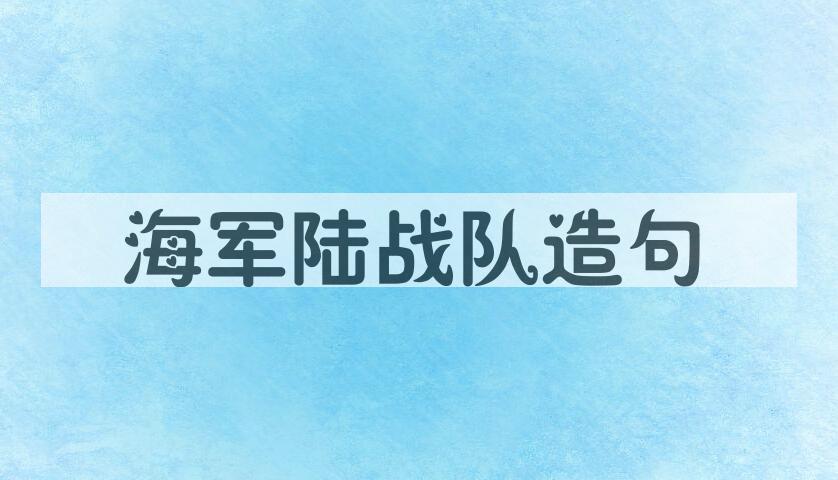 用海军陆战队造句