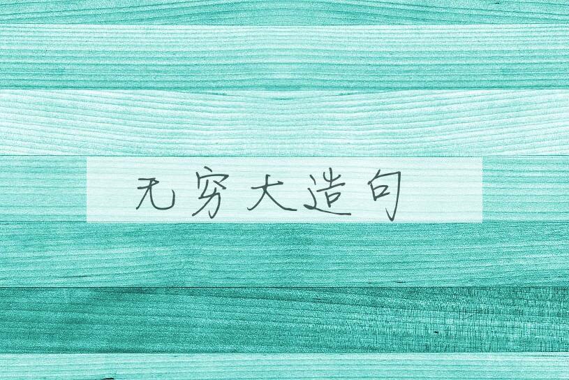 用无穷大造句