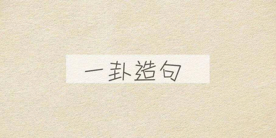 用一卦造句