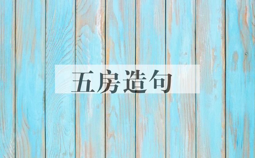 用五房造句