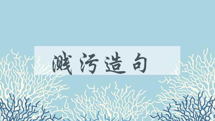 用溅污造句