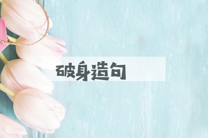 用破身造句