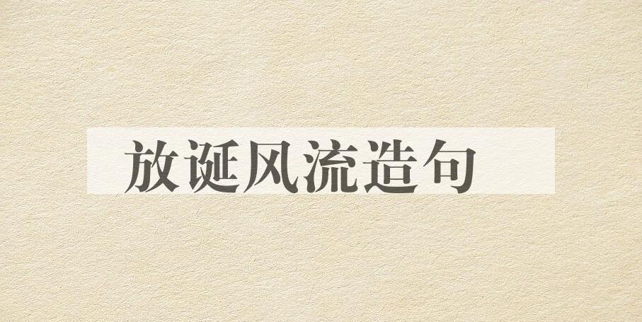 用放诞风流造句
