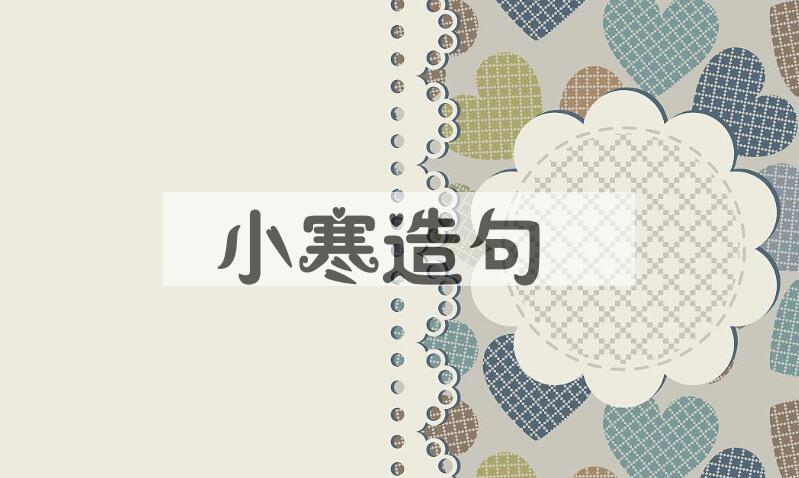 用小寒造句