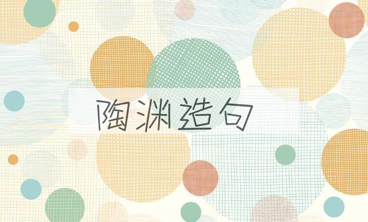 用陶渊造句