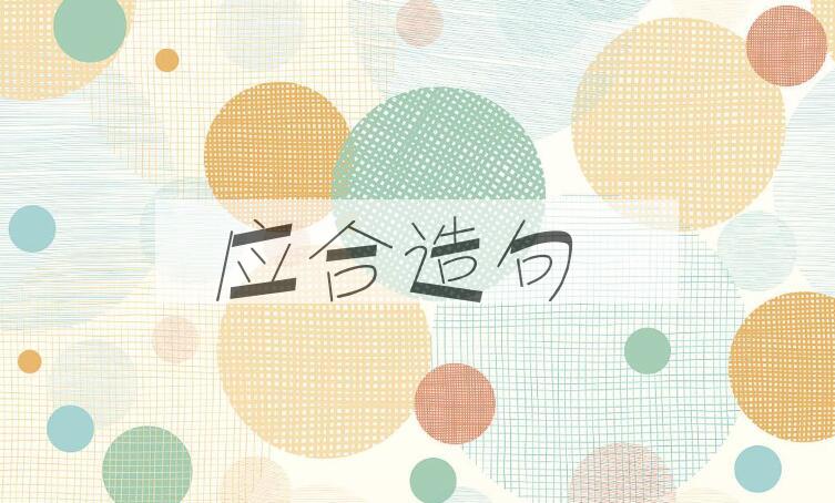 用应合造句