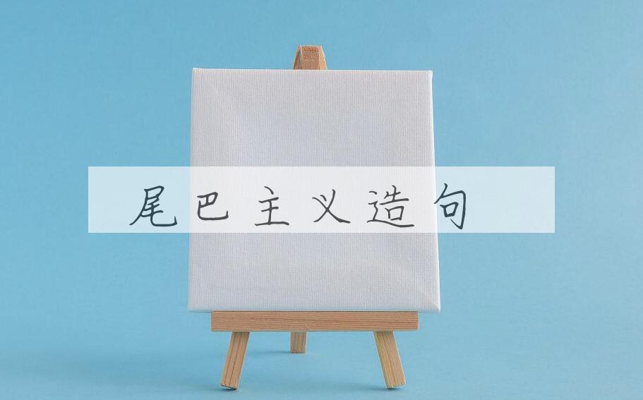 用尾巴主义造句