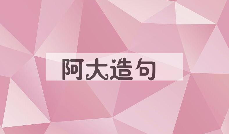 用阿大造句