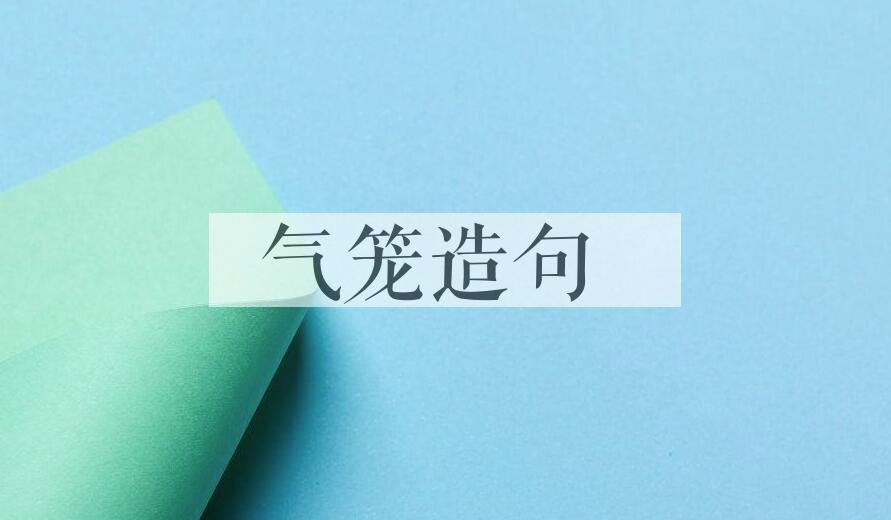 用气笼造句