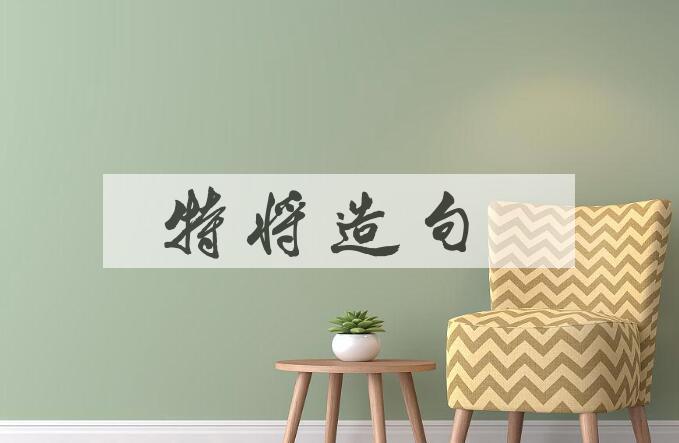 用特将造句