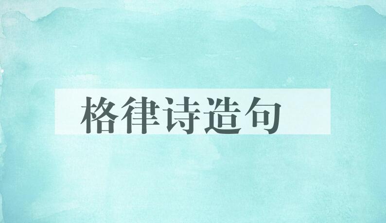 用格律诗造句
