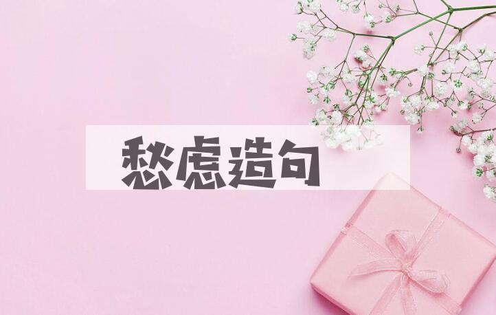 用愁虑造句