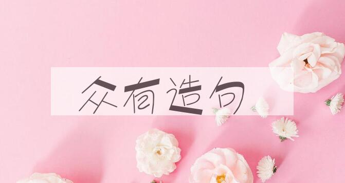 用众有造句